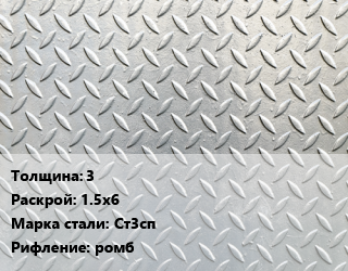 Лист рифленый 3 1.5х6 Сталь: Ст3сп ромб цена от 73109 Тг / т, где купить, условия доставки в Костанае и Костанайской области